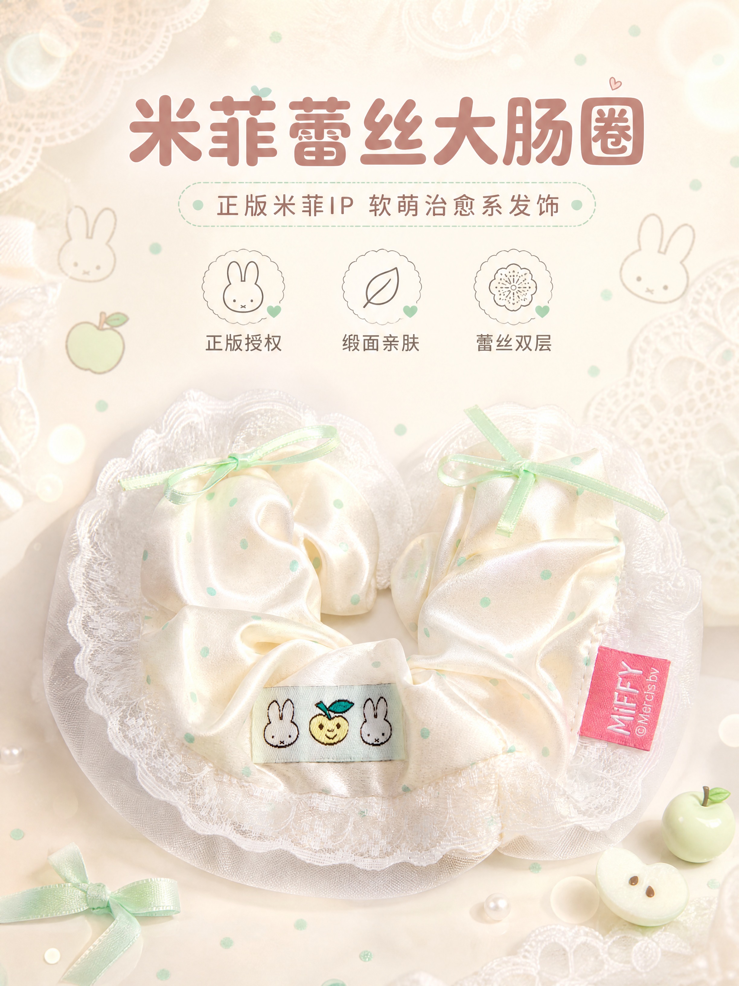 [商品] 使用【图1】米菲薄荷苹果蕾丝大肠发圈；商品处理：保留… - 图片创意预览