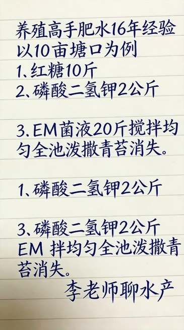 参照图片字体和颜色，替换内容为"养殖高手肥水
16年经验
以10亩塘口为例1.红糖10斤2.磷酸二氢钾2公斤3.EM菌液20斤搅拌均匀全池泼撒
青苔消失。李老师聊水产"，排版布局合理，一字不差预览效果
