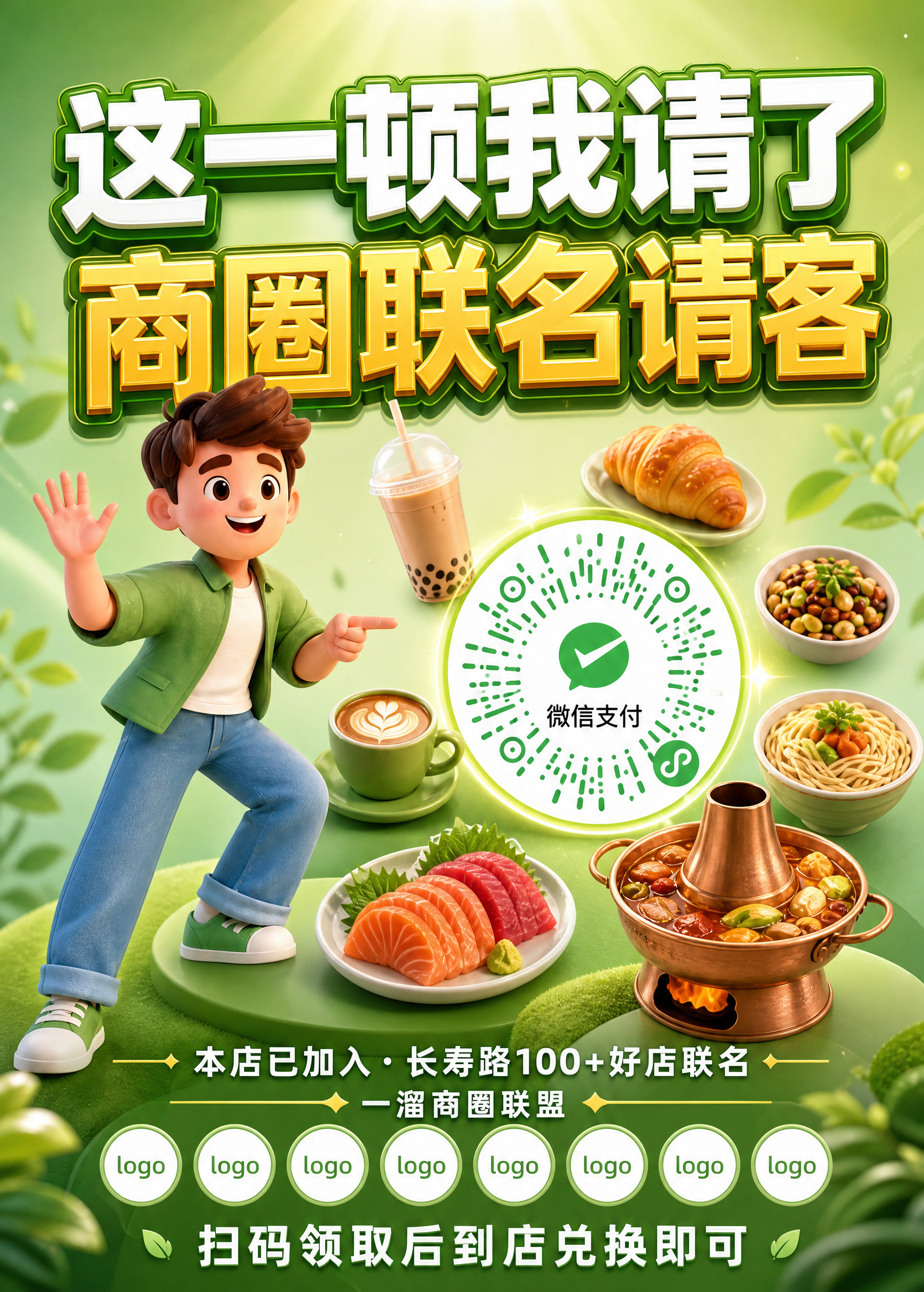 重新设计这张商圈联名请客活动海报，3D卡通风格，绿色清新背景，… - 图片创意预览