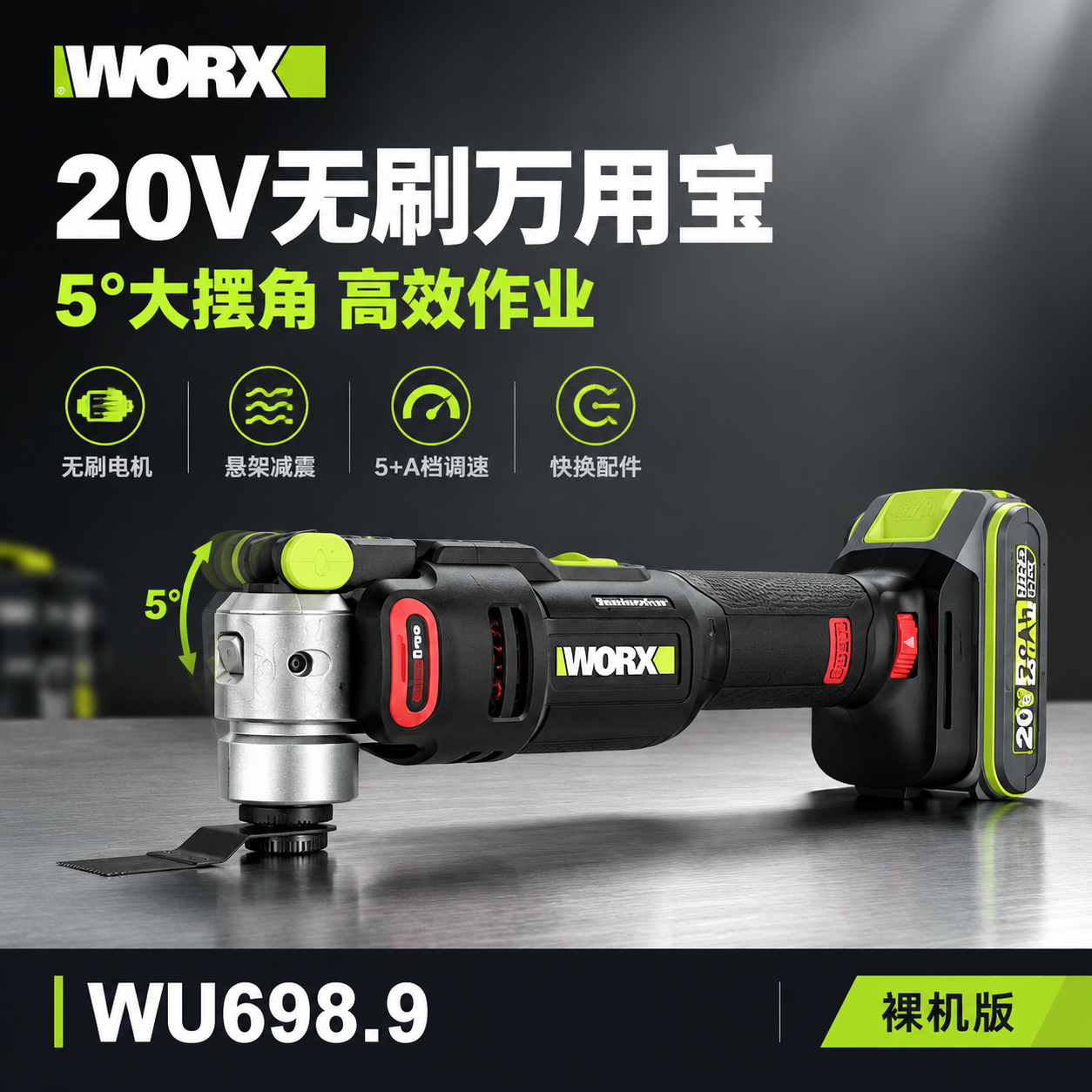 [主图-1] 首图点击率海报，主题：20V无刷万用宝 5°大摆… - 图片创意预览