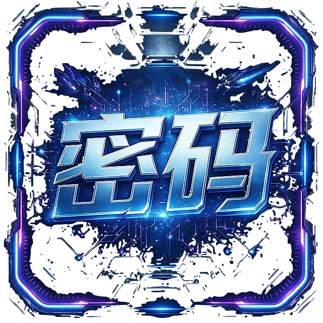 「图片1」把字替换成密码