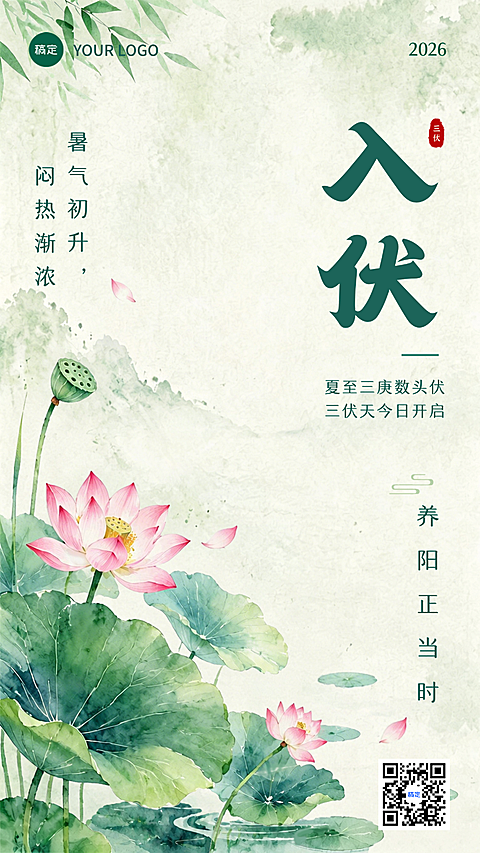 三伏天入伏问候祝福夏季清新水墨风竖版海报