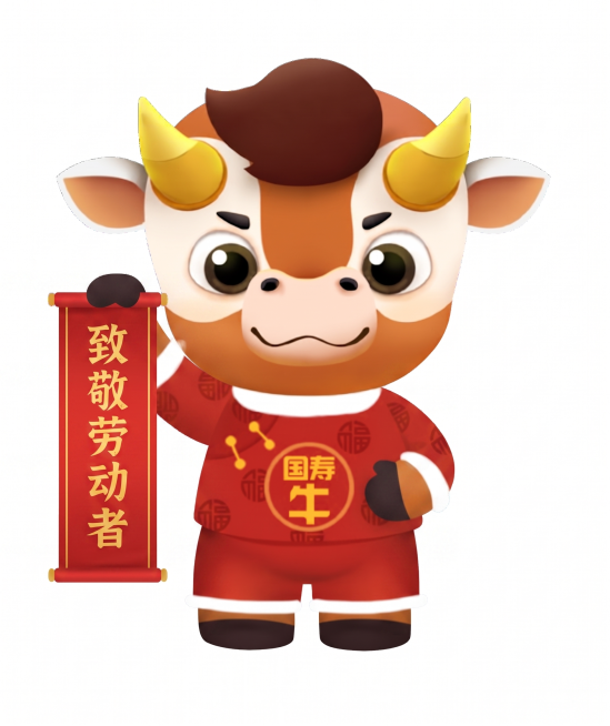 修改图片，让这只国寿牛的一只手拿着横幅，横幅上添加文字“致敬劳动者”，保持原形象和风格不变预览效果