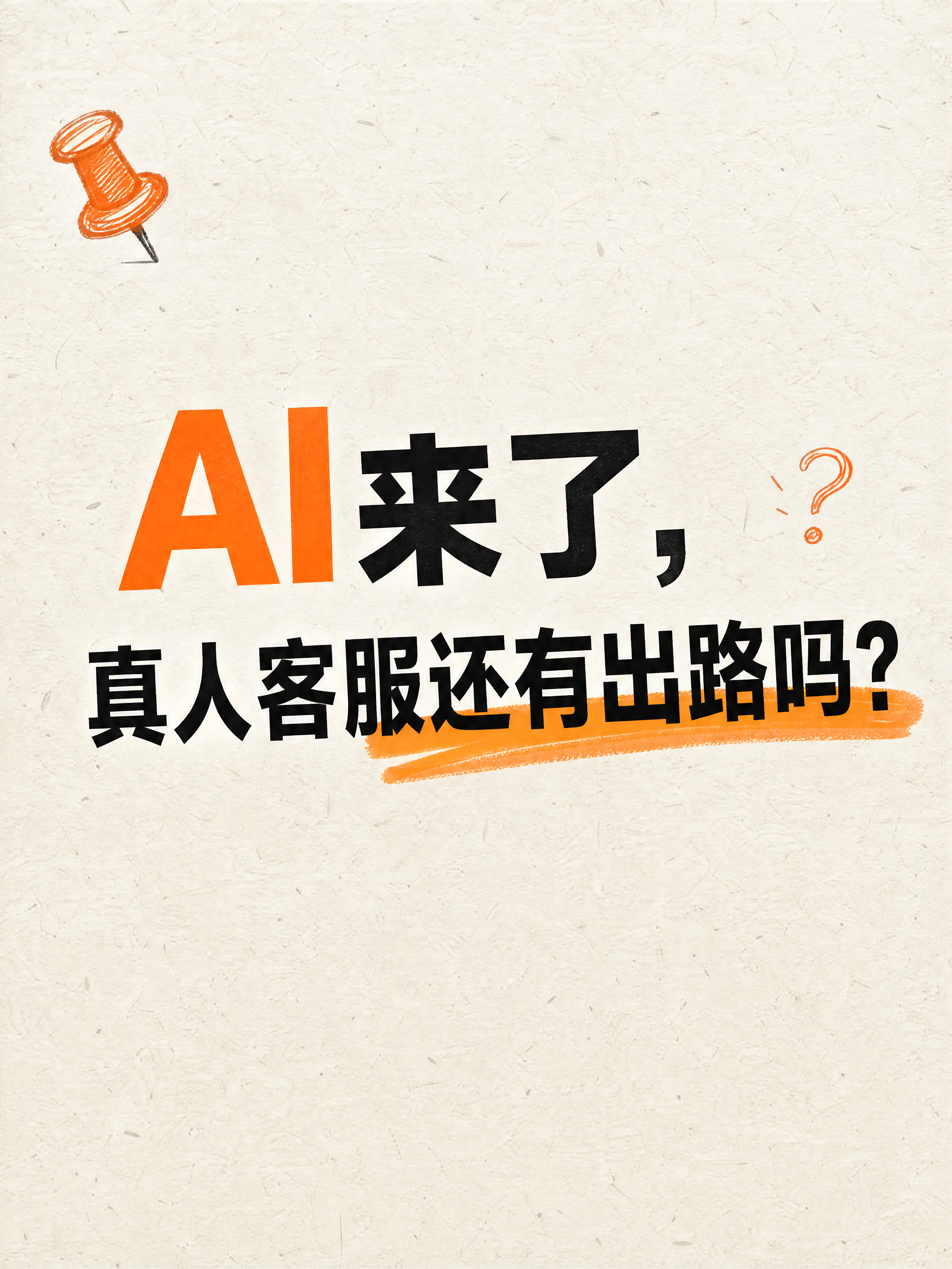 小红书笔记封面首图，米白纸张手绘感风格，与上一版模板一致：米白… - 图片创意预览