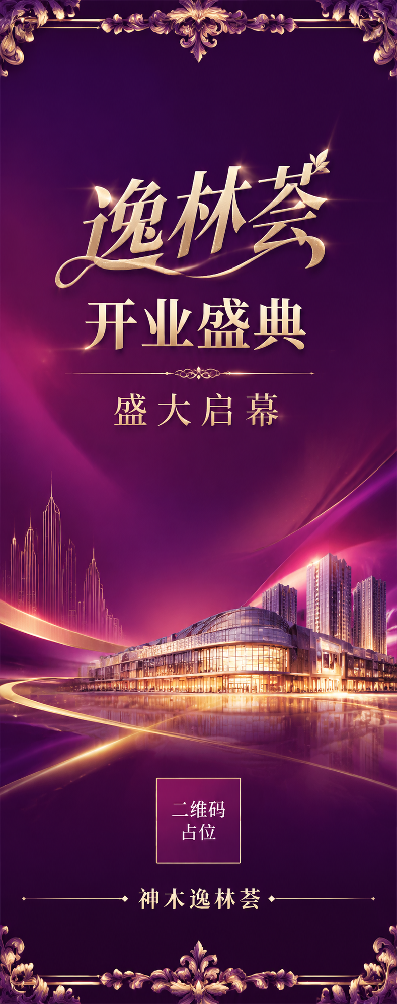 高端商业地产道旗设计图，主题为"逸林荟开业盛典"，副标题"盛大… - 图片创意预览
