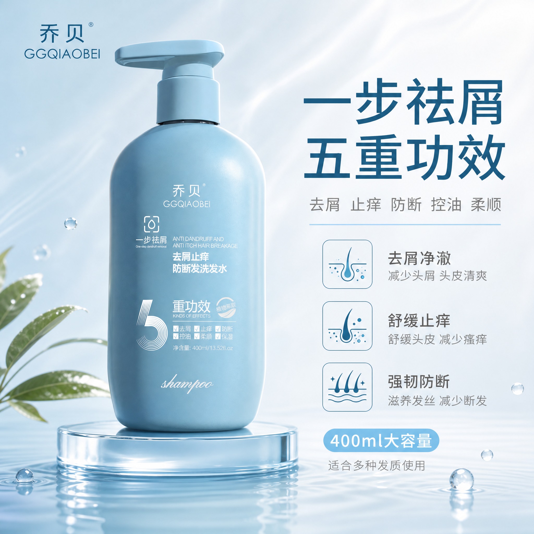 [主图-1] 首图品牌调性，展示乔贝去屑止痒防断发洗发水的高级… - 图片创意预览