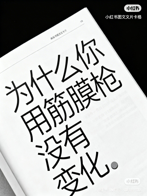 高端杂志排版风格，极简设计，大面积留白，黑白灰配色，字体细长有设计感，类似时尚杂志封面，小红书图文卡片风格，文字分层明显，视觉高级冷淡，排版有呼吸感，封面主标题文字："为什么你用筋膜枪没有变化"预览效果