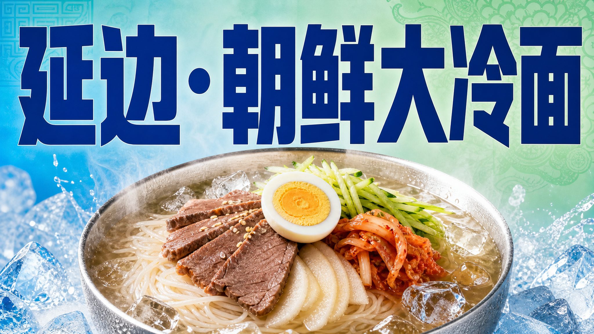 横向餐饮美食海报，朝鲜族冷面主题，清爽冰爽风格。画面上方是超大… - 图片创意预览