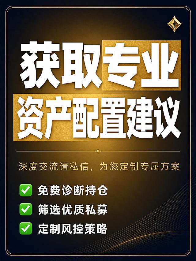 小红书笔记大字封面，纯大字，杂志海报风，暗金色高级质感，版式精美，小红书笔记封面质感，适合信息流点击。主标题必须完整呈现且为画面视觉中心，逐字锁定：「获取专业资产配置建议」。主标题字号占画面约 50% 视觉权重，清晰可读，不得增删改字。副标题：「深度交流请私信，为您定制专属方案」。列表文案三行，每行前带绿色对勾符号：「✅ 免费诊断持仓」「✅ 筛选优质私募」「✅ 定制风控策略」。背景：暗金色径向渐变底色，由中心向四周由亮金过渡到深暗金，带有深蓝色细边框包裹整个画面，高级金融质感。标题排版：采用纯大字 P08 文本底框策略，主标题为白色扁平超粗黑体/sans，部分关键词可加金色矩形色块底增强对比；副标题为浅金色细体字；列表为白色中等粗细字体，左对齐排列。装饰：右上角点缀 1 个金色小菱形角标，主标题下方加一条细金色分隔线；装饰克制有层次，不抢主标题。整体氛围：专业、高端、可信赖的金融理财顾问感，暗金深蓝配色沉稳大气。画质：高清细腻，信息层级清晰，主标题与背景强对比，文字完整处于安全区内不可裁切，四周留安全边距。画面比例 3:4，4K。