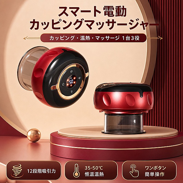 [商品] 使用【图1】红黑配色智能电动拔罐刮痧仪；保留圆形机身、红黑撞色、金色装饰环、LED数显屏幕、四个功能按键、透明吸嘴杯的结构与颜色；增强金属质感与光泽，产品朝向与功能方向符合真实使用逻辑。
[画面] 页面目标：头图海报，突出产品高端质感与三合一核心功能；产品海报型，产品主体占画面65%，上下错落摆放两台产品（一台悬浮展示操作面、一台放置在圆形台座上），3D摆拍场景，元素丰富有层次；阅读动线从上至下，顶部标题区，中部产品主体，底部信息条。
[视觉] 套系策略：风格=跨境极简高级商业摄影风；标题字=现代无衬线粗体（日语ゴシック体）；正文字=简洁无衬线体；主色=酒红+暖米色；背景延展=基于酒红与暖米色做深浅层级、同色渐变和细腻哑光质感；强调色=香槟金，仅用于小面积图标、引线、标签和装饰线条；标题色=深酒红/深炭灰；正文色=中暖灰；组件=圆角信息卡、细线引线、金色装饰条；光影=左前侧暖柔光，产品高光清晰。
[文字] 顶部主标题：「スマート電動カッピングマッサージャー」，副标题：「カッピング・温熱・マッサージ 1台3役」；底部信息条3个短卖点：「12段階吸引力」「35-50℃恒温温熱」「ワンボタン簡単操作」；文字全部横向排版，不遮挡产品主体。
[规格] 图片比例1:1方形，4K分辨率，medium质量；避免变形、错字、文字过小、医疗功效表述、疼痛缓解/治疗等敏感词、冷蓝/蓝灰背景、产品颜色改变、结构失真。