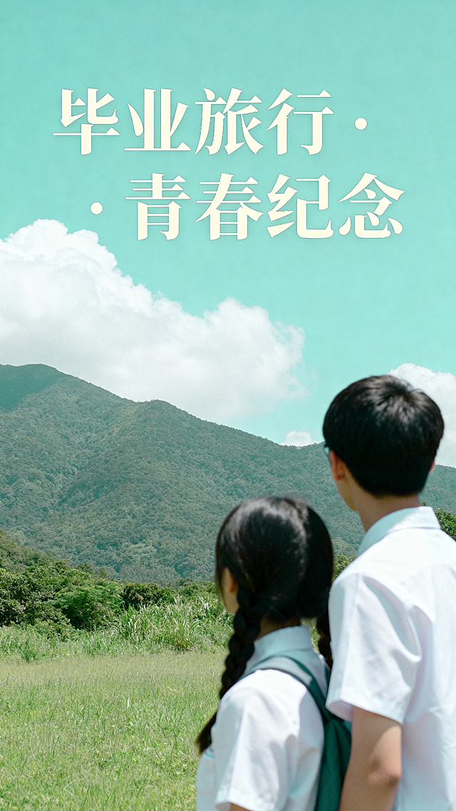 清新文艺毕业旅行旅游宣传海报，森系治愈风格，浅青绿色为主色调，背景是山间草地蓝天白云，画面主体是青春少年出游背影，使用简约艺术字体，画面干净留白，高清细腻，校园风，温柔氛围感，竖版构图，无水印，调整人物和背景构图，提升氛围感和画质，重新生成
