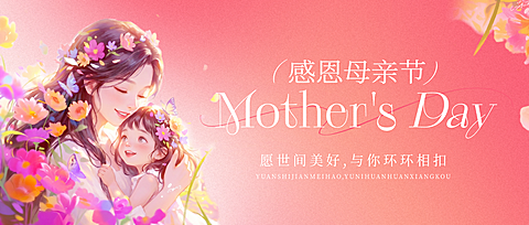 母亲节节节日祝福通用唯美感公众号首图