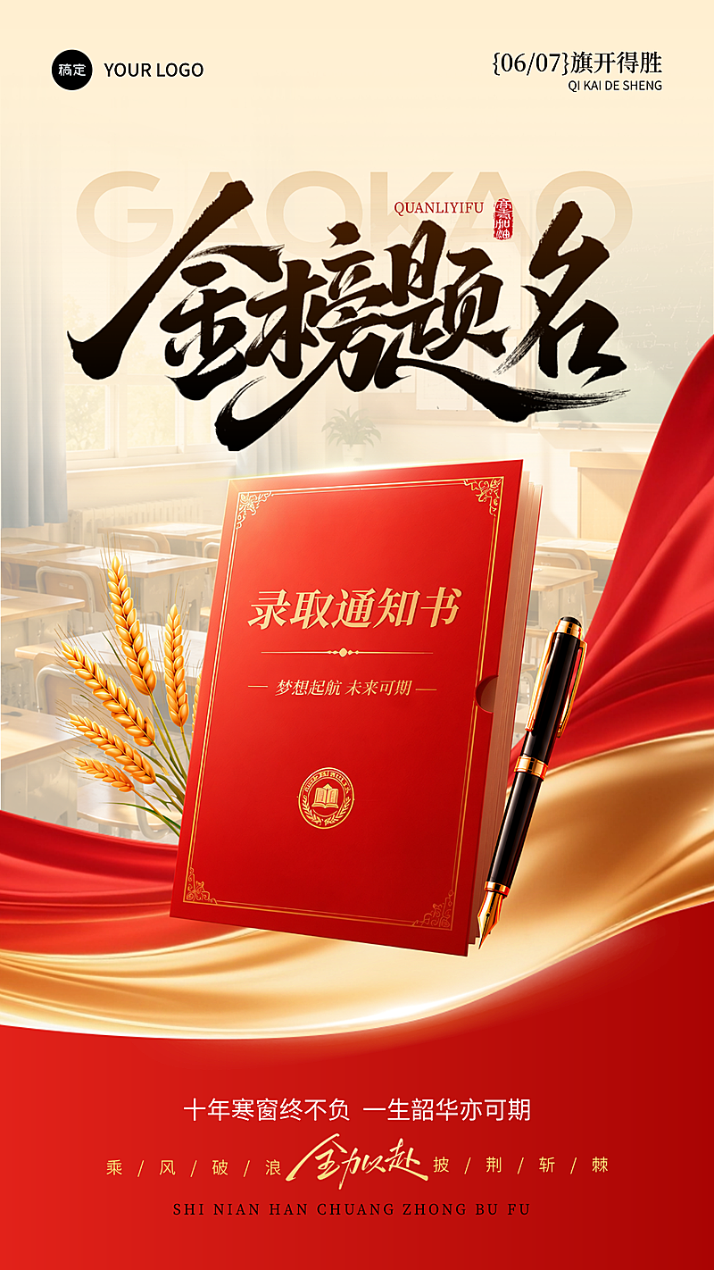 高考祝福高考必胜中式喜庆感通用竖版海报