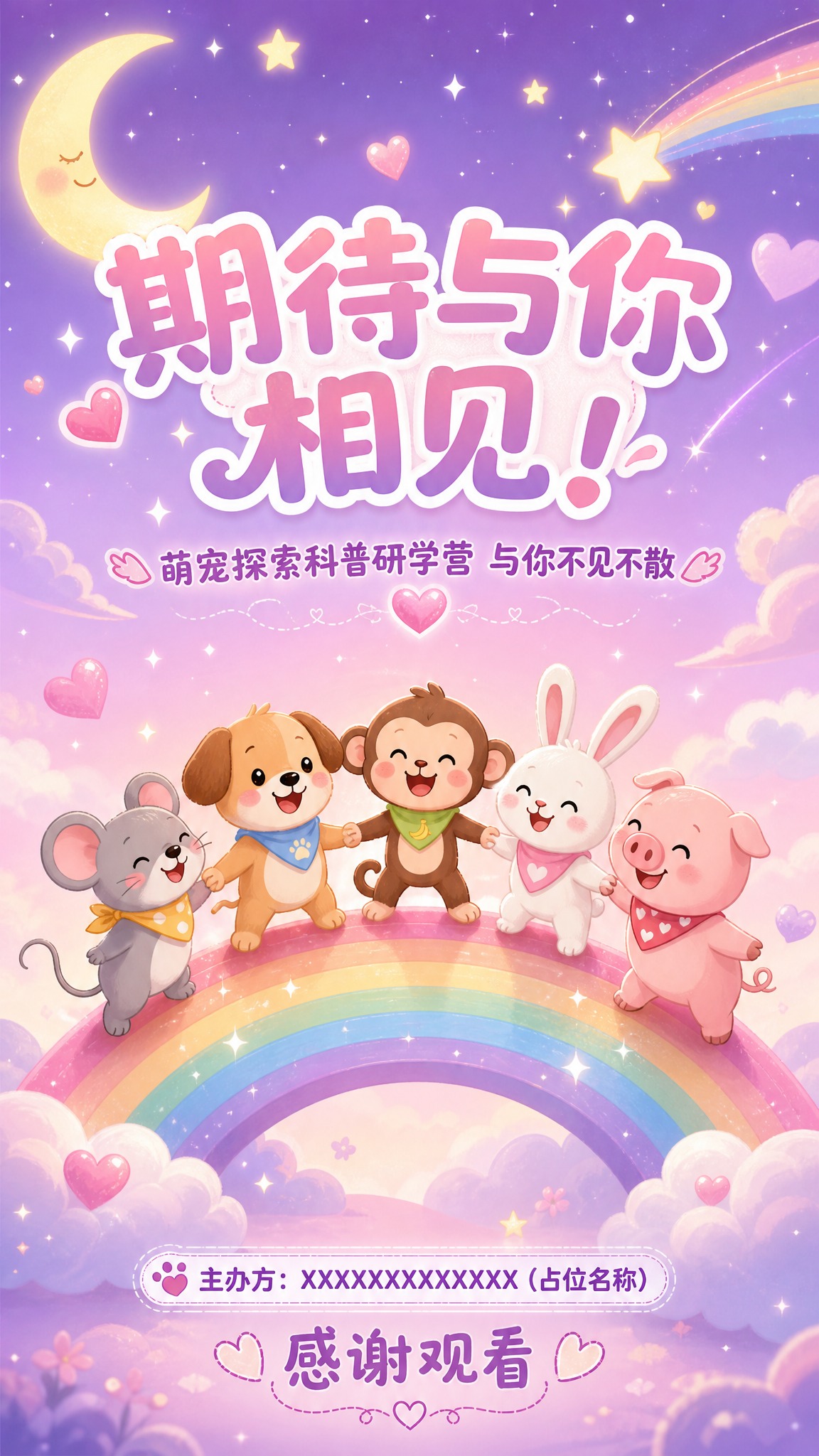 H5第六页，结束语/封底页，卡通可爱风格。中央大字"期待与你相… - 图片创意预览