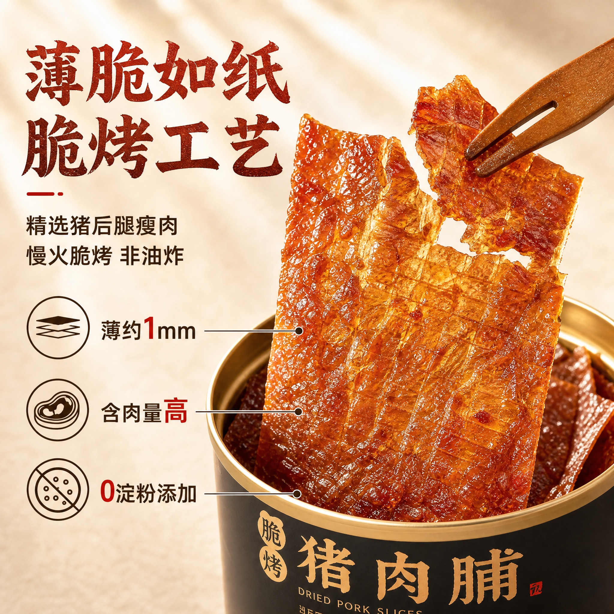 [主图-2] 味巴哥酥脆猪肉脯 核心卖点 薄脆工艺与原料。 [… - 图片创意预览