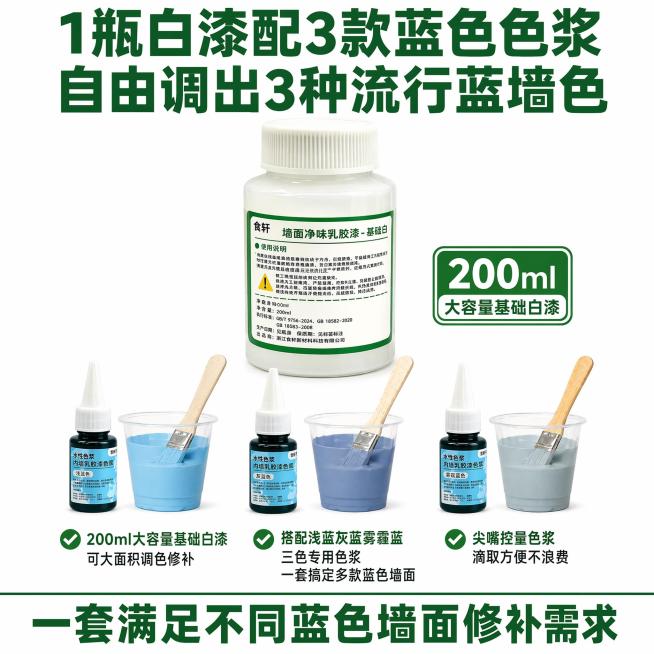 [单张主图] 200ml大容量基础白漆配3款蓝色色浆调色套装 爆款促销感主图，突出产品组合卖点，满足电商点击转化需求。
[画面主体] 画面上半区居中放大展示200ml大容量基础白漆瓶，保持产品外观、物预览效果