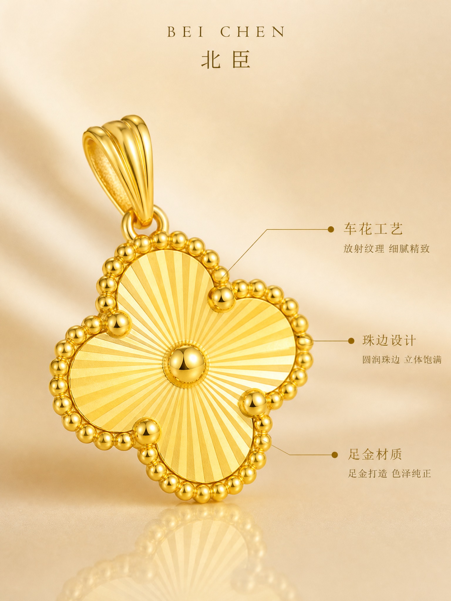 [主图-2] 北臣四叶草黄金吊坠 材质工艺展示 突出足金材质与… - 图片创意预览