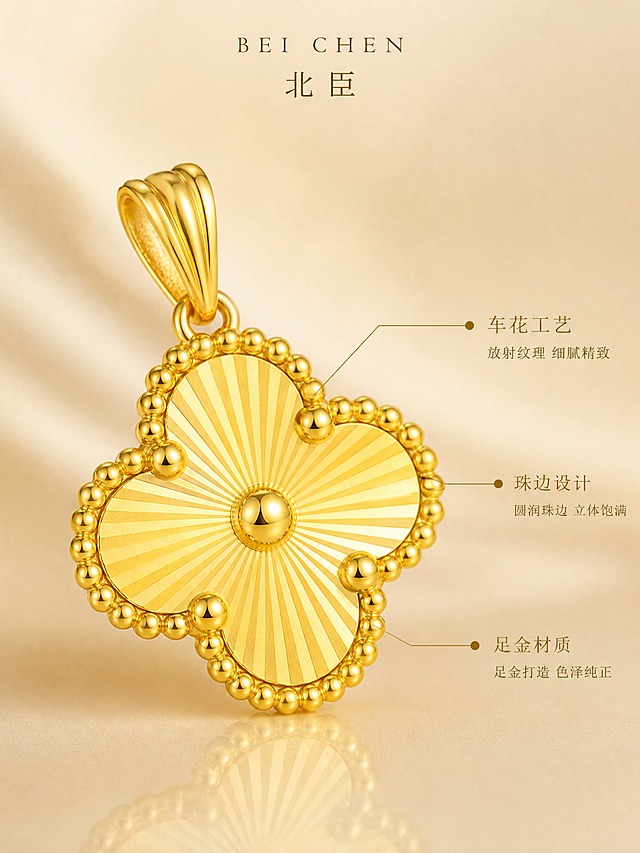 [主图-2] 北臣四叶草黄金吊坠 材质工艺展示 突出足金材质与车花珠边工艺细节
[统一基调] 整体风格精致高级轻奢 香槟金奶油白配色 柔光箱打光 窄条轮廓光勾勒金属边缘 背景为浅香槟色渐变丝绒质感 字体使用纤细优雅的衬线体 标题字色为深金色 辅助字色为暖灰色 画面克制简洁 极少量文案
[画面] 北臣四叶草黄金吊坠微距特写 主体占画面约65% 吊坠略微倾斜15度角展示 重点突出四叶草表面车花放射纹理的精细工艺 珠边颗粒的圆润质感 吊坠扣头的细节结构 画面右侧用极细引线标注三个工艺细节点 分别对应 车花工艺 珠边设计 足金材质 每个标注点配小号说明文字 背景为纯净浅香槟色渐变 底部有柔和倒影
[光影质感] 微距珠宝摄影质感 多灯位柔光布光 车花纹理的每一道放射纹都有清晰明暗过渡 珠边颗粒呈现半球形高光 金属表面干净无划痕无指纹 高光不过曝 暗部有细节 整体质感通透 黄金色泽饱满纯正
[配色] 背景浅香槟色纯净渐变 产品足金黄色 引线和标注文字深金色 整体暖金调统一 高级干净
[文字版式] 右侧引线式标注 三个标注点文字为深金色纤细衬线体 小号 文字内容分别为 车花工艺 珠边设计 足金材质 文字不遮挡吊坠主体 放在右侧负空间
[输出要求] 比例3:4 文字清晰 产品细节锐利 金属质感真实 负向：变形 错字 模糊 划痕 指纹 水印 平台Logo 塑料感 颜色偏差 标注线杂乱