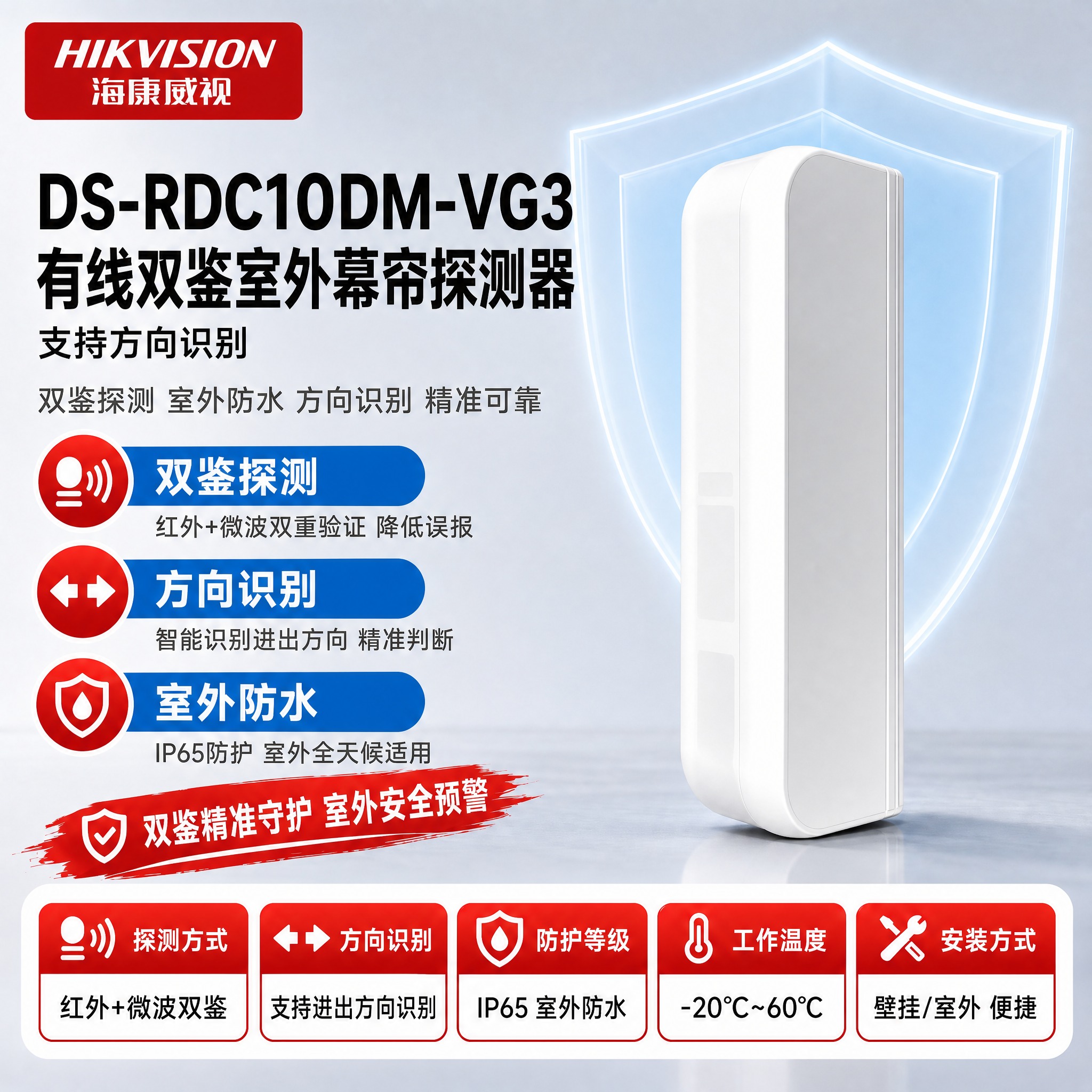 [单张主图] DS-RDC10DM-VG3 有线双鉴室外幕帘探… - 图片创意预览