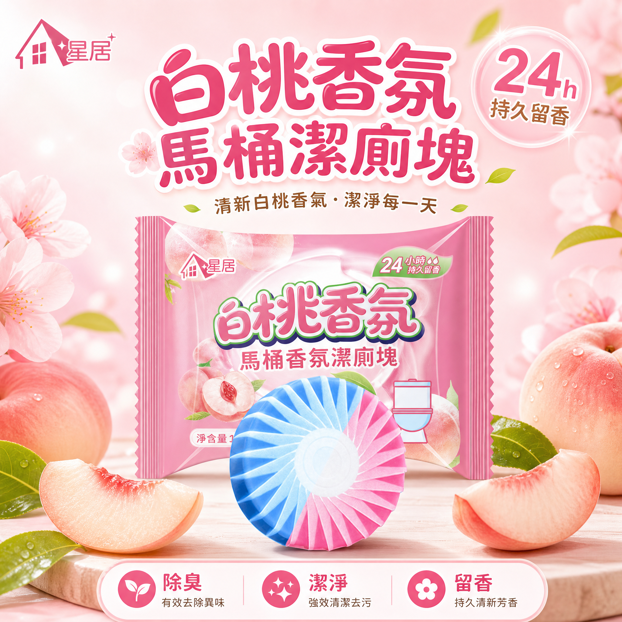 [主圖-1] 首圖 產品識別與購買欲 白桃香氛馬桶潔廁塊整體展… - 图片创意预览