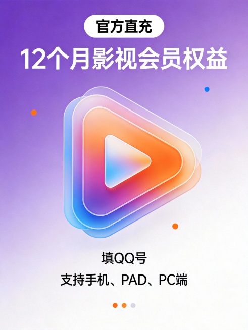 现代简约风格的数字会员服务海报，主题为“12个月影视会员权益”，主色调为紫色与白色渐变，搭配橙色和蓝色点缀。画面中央是一个抽象化的播放三角图标，由多层色彩叠加构成，象征视频内容与科技感。上方有“官方直预览效果