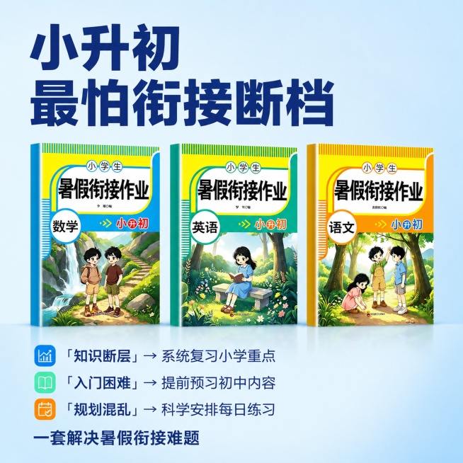 [主图] 小升初暑假规划痛点戳中家长主图
[氛围风格] 专业清晰，直击需求的教育风格
[画质] 商业摄影质感，光线柔和通透，产品清晰真实，画面干净高级
[元素] 三科衔接作业套装竖版并排居中展示，保持预览效果