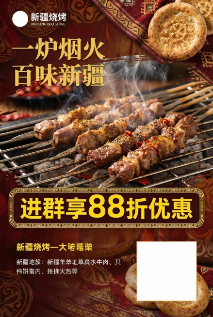 修改现有新疆烧烤店活动海报，将主标题改为"一炉烟火百味新疆"，保持展示诱人的新疆羊肉串和牛肉串，右下角预留二维码区域，左下角保留空白不添加文字，标注活动信息"进群享88折优惠"，保持热情浓郁新疆风情和预览效果