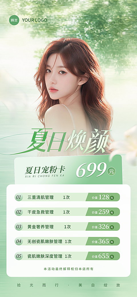 夏日美业美容院医美门店促销清爽感全屏竖版海报