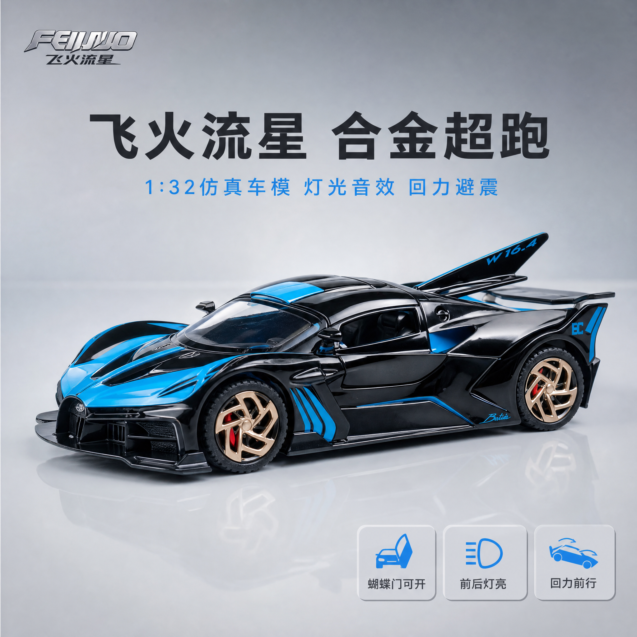 [主图-1] 飞火流星合金超跑玩具车主视觉首图，突出产品整体质… - 图片创意预览