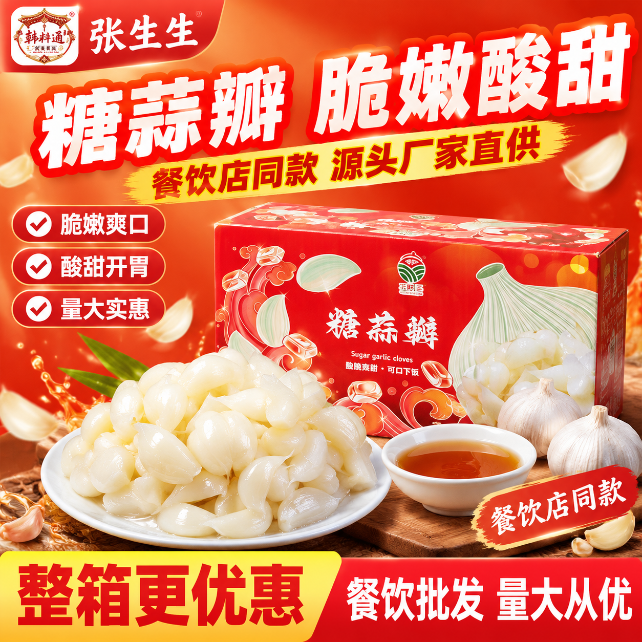 [主图] 张生生糖蒜瓣爆款促销主图。本张使用【图1】作为商品主… - 图片创意预览