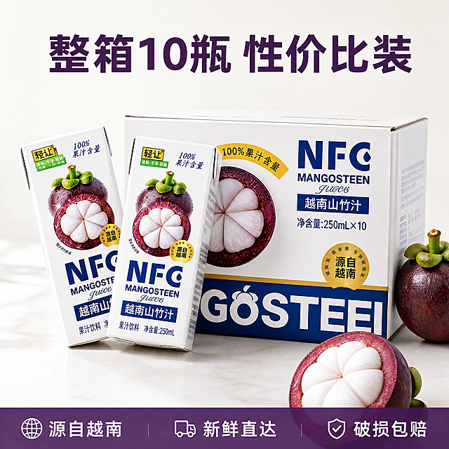 [主图-5]规格与服务承诺，促进下单转化。[氛围风格]清爽高级，深紫+乳白色搭配，简洁明了；[画质]商业摄影质感，光线柔和通透，产品清晰真实，画面干净高级；[元素]保持原产品包装外观结构颜色文字一致，精细化处理无变形。整箱产品+单盒组合整齐摆放，清晰展示整箱规格250ml×10瓶，旁边搭配完整山竹做点缀。商品主体占比严格控制在60%-80%之间，画面满屏无边框；[光影]均匀柔和棚拍自然光，产品清晰无死角；[配色]深紫+乳白色，浅白背景干净简洁；[视角构图]居中平视构图，整体整齐排列一目了然；[文字版式]顶部大字“整箱10瓶 性价比装”，深紫色粗体，底部半透深紫色条横向排列服务点：“源自越南 新鲜直达 破损包赔”，白色小字信息清晰；[比例分辨率]1:1比例，4k分辨率，文字清晰可辨，超高清；[负向提示词]变形，水印，文字错乱，产品图模糊，背景杂乱，Logo变形，文字遮挡主体