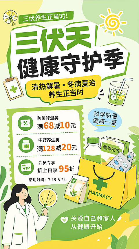 夏日三伏天药店中药养生促销互动宣传卡通风竖版海报