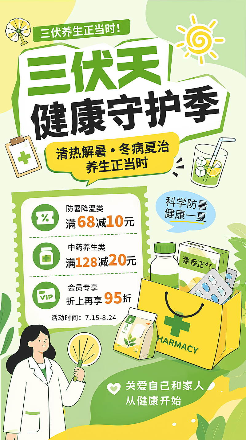 夏日三伏天药店中药养生促销互动宣传卡通风竖版海报