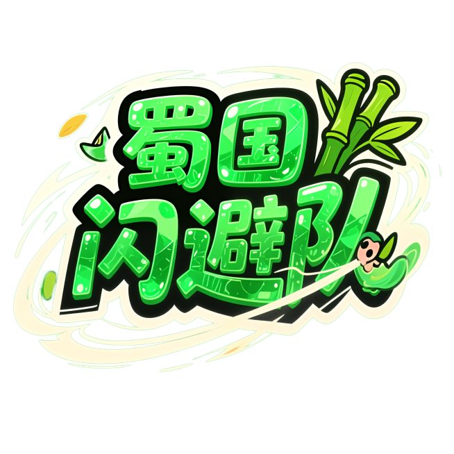 文字设计：蜀国闪避队，2D手机游戏UI标题字效设计，卡通矢量美术风格，厚涂质感，Q版夸张风格，鲜艳的高饱和度色彩，带有粗黑或白色的轮廓描边，动态构图，纯绿色背景，文字主体呈现翠绿色翡翠质感，但在卡通风预览效果