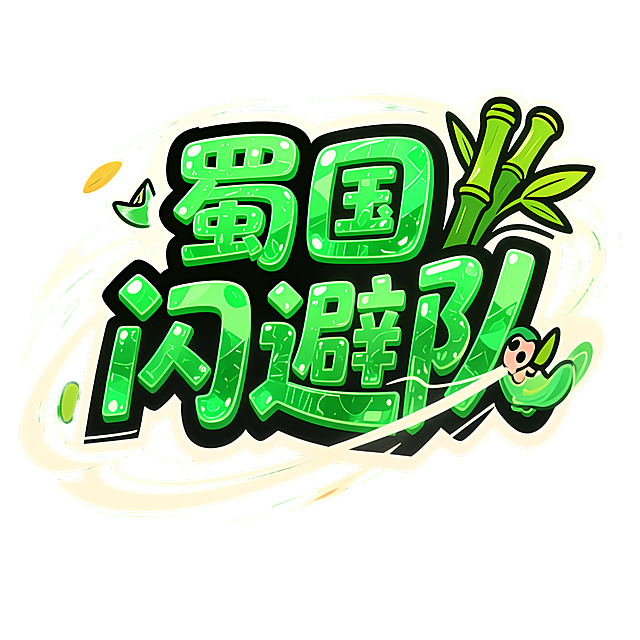 文字设计：蜀国闪避队，2D手机游戏UI标题字效设计，卡通矢量美术风格，厚涂质感，Q版夸张风格，鲜艳的高饱和度色彩，带有粗黑或白色的轮廓描边，动态构图，纯绿色背景，文字主体呈现翠绿色翡翠质感，但在卡通风格下显得通透圆润，字周围环绕着流线型的疾风特效，点缀几片卡通化的竹叶，视觉轻盈灵动，体现“闪避”的速度感