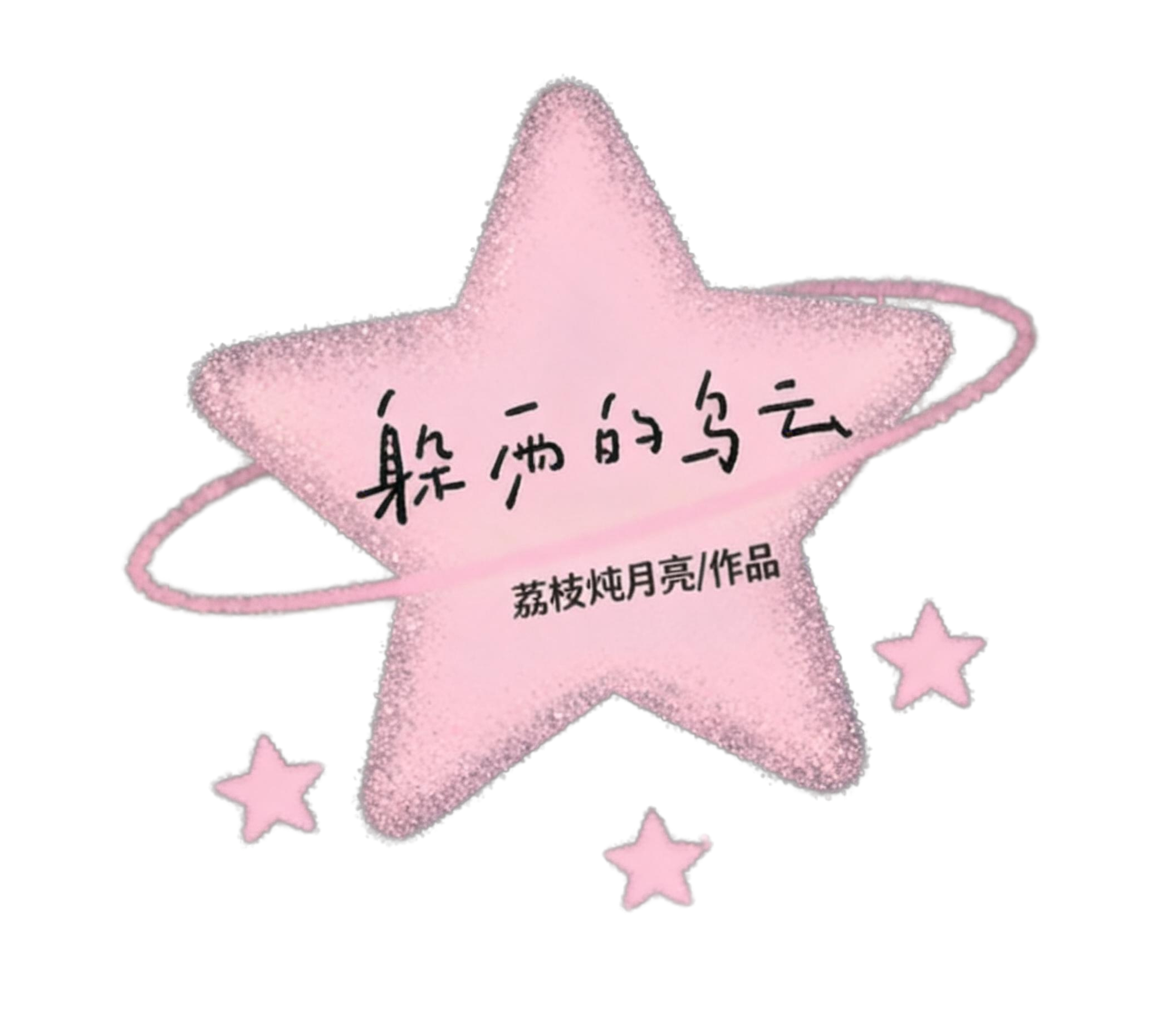 参考图风格，把画面中所有的爱心形状全部换成五角星，其余所有元素… - 图片创意预览