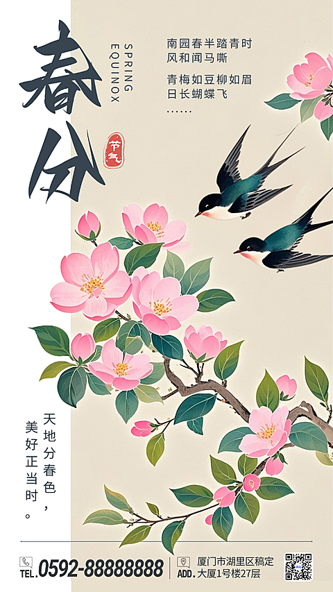粉色插画春分二十四节气春天手绘手机海报 (1)