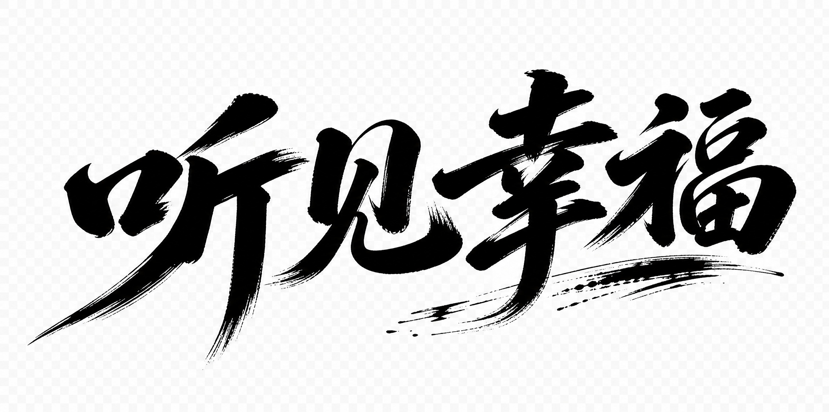 黑色字体，透明背景，干净的背景，创意手写书法字体设计四个字"听… - 图片创意预览