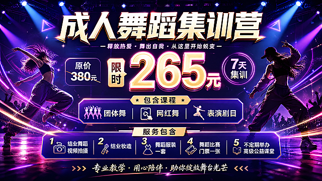 成人舞蹈集训营招生舞台背景海报，设计要求：大气时尚的舞台背景风格，顶部醒目标题"成人舞蹈集训营"，内容：原价380元，限时265元7天集训，包含课程：团体舞、网红舞、表演剧目，服务包含：1、结业舞蹈视频拍摄 2、结业妆造 3、舞蹈服装一套 4、舞蹈比赛门票一张 5、不定期举办高级公益课堂，整体氛围活力动感，适合舞台展示