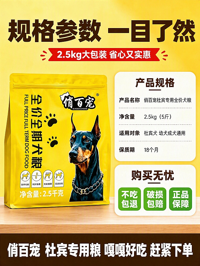 [第8张] 规格信息与囤货收尾-包装规格+服务承诺。本张使用【图1】黄色包装袋作为产品主体。
[氛围/风格] 拼多多收尾转化风格，暖黄主色调，清晰直白，宠物食品商业摄影质感。
[元素布局] 画面左侧是一袋俏百宠全价全期犬粮黄色包装袋正面完整展示，占画面约40%。右侧是规格信息和服务承诺区域，用白色圆角卡片承载。背景是暖黄色渐变，底部有浅木色台面，包装袋放在台面上，有自然阴影。保持狗粮包装袋外观与输入产品图一致。
[光影质感] 正面柔光均匀照射，包装袋立体感强，卡片有轻微阴影悬浮感，整体明亮通透，底部台面有柔和投影。
[配色色系] 全局底色 #FFD93D 暖黄渐变；主色明黄色；辅助色白色（卡片）、深棕色（文字）；强调色绿色（服务标签）、红色（促销点缀）；字色深棕粗体+黑色正文。
[视角构图] 正面平视，产品在左，信息卡在右，左右分栏布局，阅读动线从顶部标题→左侧产品→右侧规格→底部服务承诺。
[文字版式] 顶部大标题，深棕色超粗黑体"规格参数 一目了然"，居中，字号最大。右侧白色大圆角卡片内分上下两部分：上部分规格信息，标题"产品规格"，下方四行文字"产品名称 俏百宠杜宾专用全价犬粮""净含量 2.5kg（5斤）""适用对象 杜宾犬 幼犬成犬通用""保质期 18个月"，每行左对齐，标签加粗。下部分服务承诺，标题"购买无忧"，下方三个绿色圆角小标签横向排列："不吃包退""破损包赔""正品保障"，标签内白字。底部通栏深棕色底条，白色超粗体"俏百宠 杜宾专用粮 嘎嘎好吃 赶紧下单"，居中，有促销引导感。
[比例分辨率] 3:4 竖版比例，4K 分辨率，文字清晰可辨，高清画质。
[负向提示词] 变形，水印，文字错乱，文字过小，缺件错件，结构错误，颜色偏差，包装文字错乱，产品图模糊，背景杂乱，电商平台Logo。