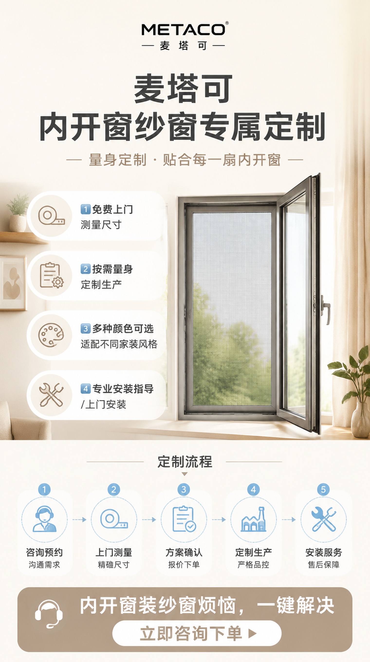 [定制服务页] 麦塔可内开窗纱窗定制服务宣传页，宽度750px… - 图片创意预览