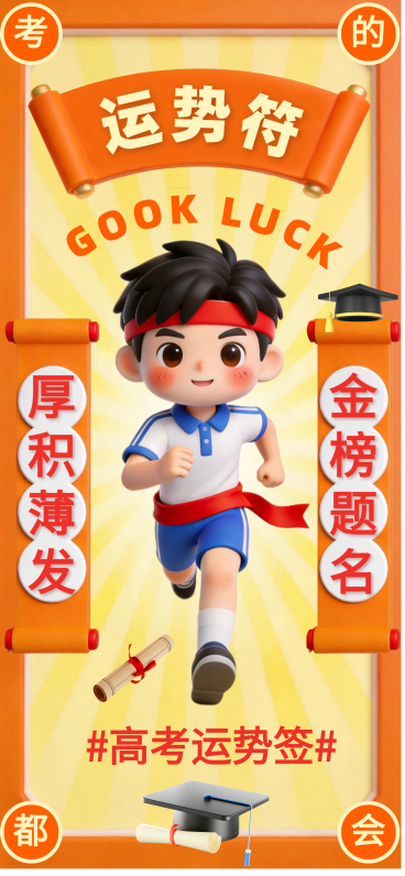 高考加油祝福卡通国潮风通用全屏竖版海报预览效果