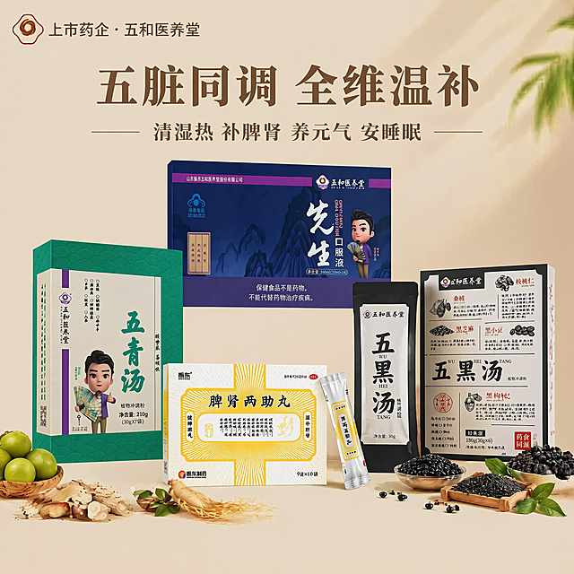 修改上一张产品组合主图，将大字文案「五脏同调 全维温补」移动放置在产品的上方区域，依然保持深棕色字体，不遮挡产品主体，其他所有元素位置、颜色、风格保持不变：四款产品均衡错落摆放，左侧放置五青汤（青绿色系包装盒），右侧放置五黑汤（黑白包装盒），中上部放置先生口服液（藏蓝紫包装盒），中下部放置脾肾两助丸（黄白配色药盒 + 独立袋装）。产品周围少量点缀青果蔬、黑豆黑芝麻、人参、党参、白术原生食材实物小摆件。左上角小字：上市药企・五和医养堂，底部小字 slogan：清湿热 补脾肾 养元气 安睡眠。整体浅米黄渐变干净背景，新中式轻奢风格，8K超写实静物摄影，柔和暖自然光，保持每款产品包装外观、颜色、结构完全一致，产品清晰突出，画面干净无多余杂物。