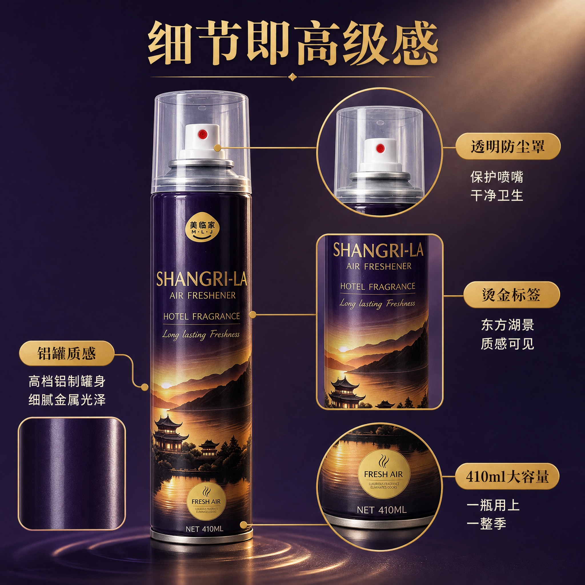 [主图-5] 美临家香格里拉香氛喷雾 产品细节。 [统一基调]… - 图片创意预览