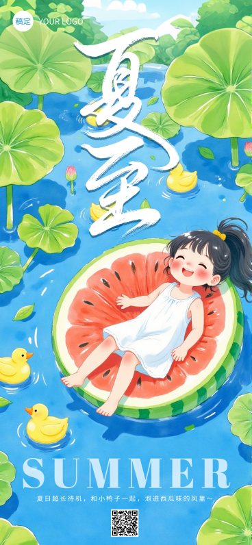 夏至节气祝福通用可爱卡通风全屏竖版海报预览效果