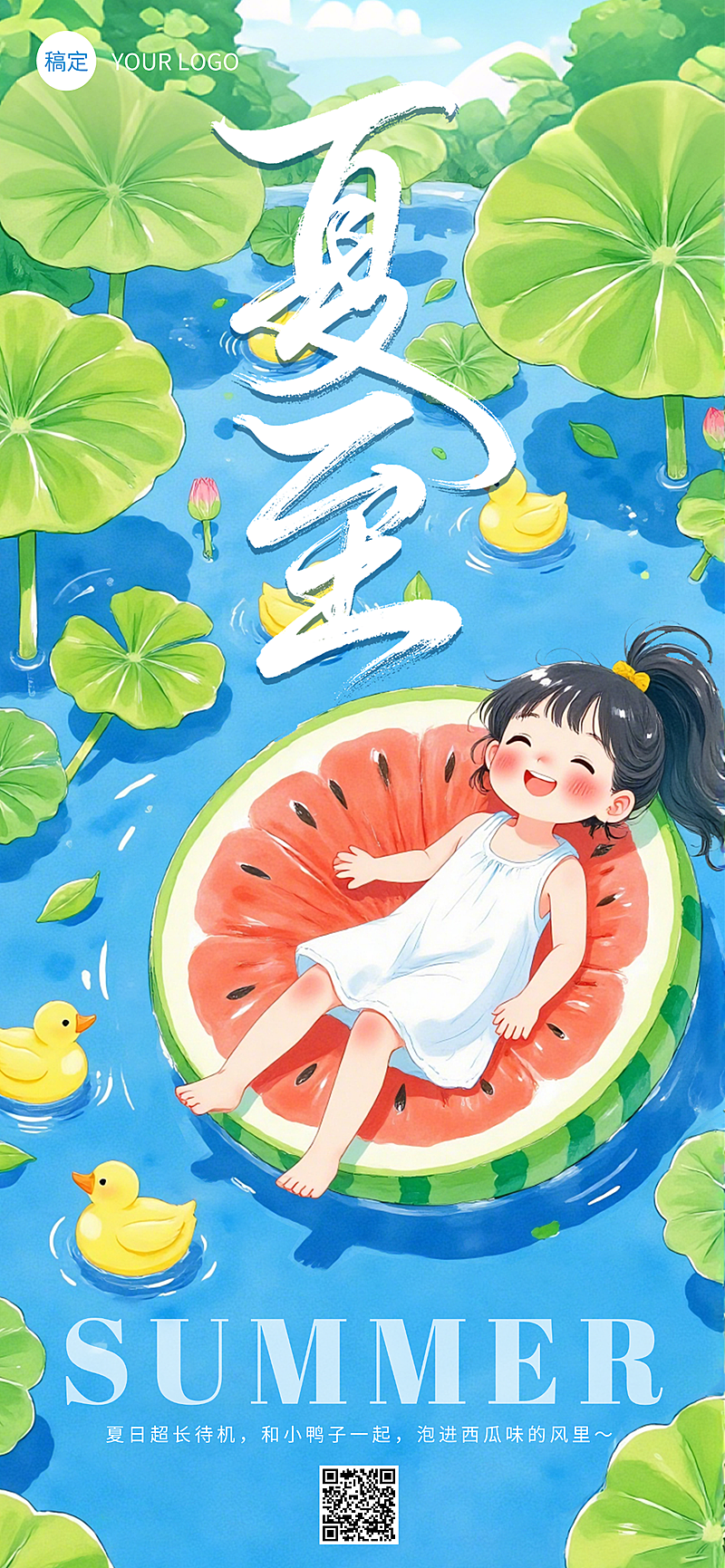 夏至节气祝福通用可爱卡通风全屏竖版海报