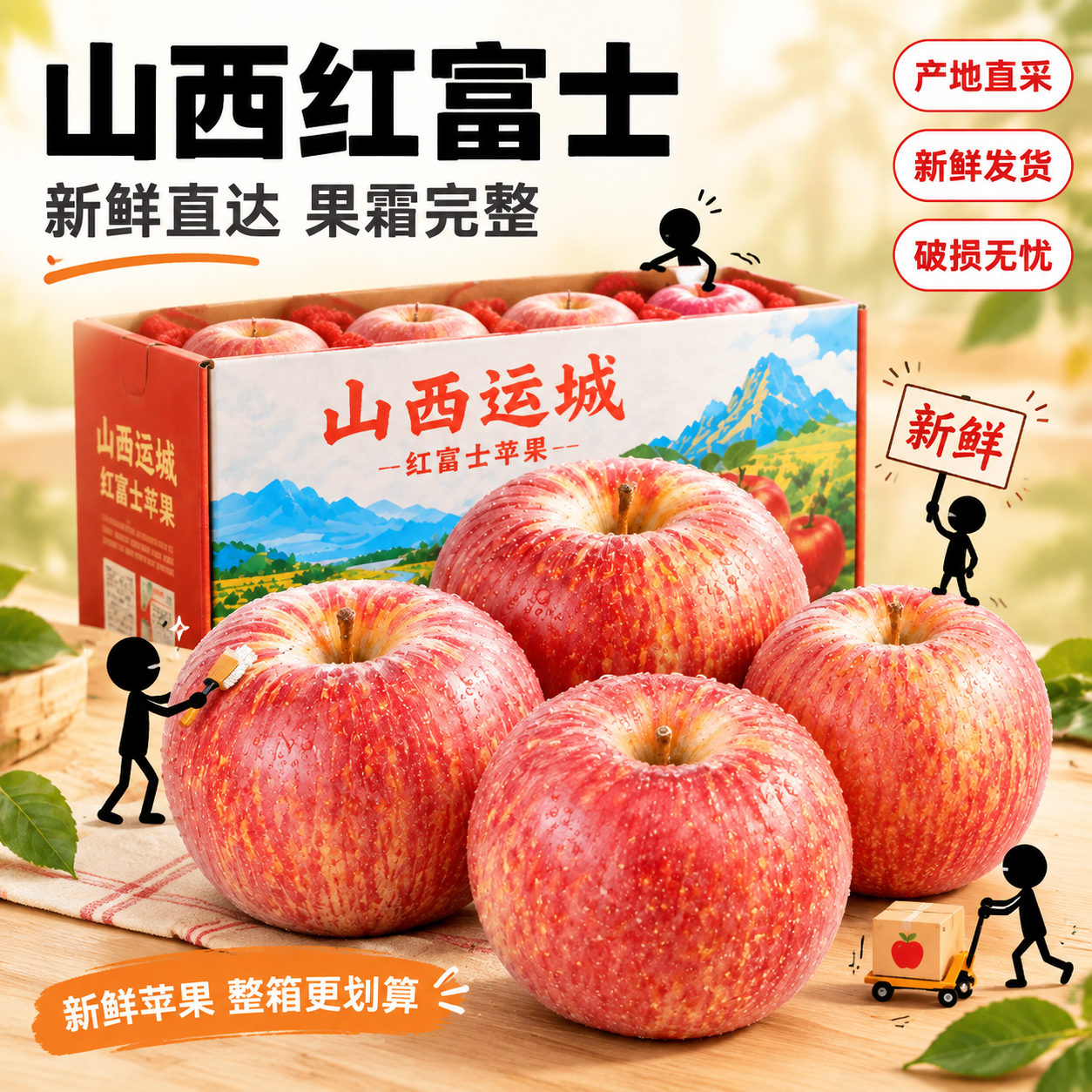 [主图-4] 新鲜直达版 山西红富士苹果电商主图，突出产地直采… - 图片创意预览