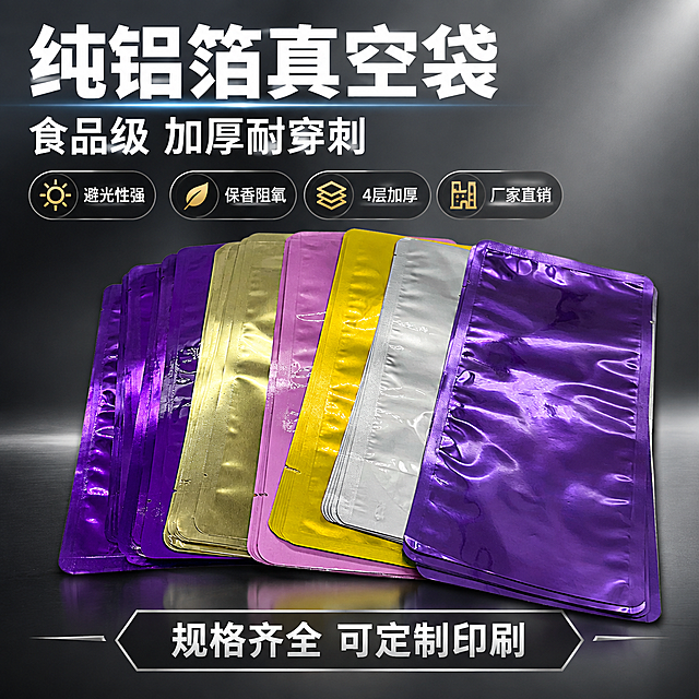 [主图-1] 纯铝箔真空袋首图点击率图，展示多色铝箔真空袋产品阵列，突出高级质感与食品包装专业形象。
[统一基调] 拼多多风格，大字直白性价比感，深灰渐变高级背景，主标题白色粗体大字，辅助文案浅灰色，强调色用金属银，字体为无衬线粗体，信息卡片用半透明深色圆角底板，整体高级工业风。
[画面] 画面中央偏右位置展示多色铝箔真空袋（紫色、金色、粉色、黄色、银色）整齐扇形排列，产品占画面约65%，保持产品原有形状、颜色、材质、圆形端头和透视角度不变，禁止产品变形。左侧为标题区，顶部大标题，下方排列4个核心卖点图标标签。背景为深灰色渐变高级质感背景，带有微弱金属反光环境光，营造工业高级感。
[光影质感] 商业摄影质感，主光从左上方45度照射，铝箔表面呈现自然金属高光与褶皱反光，产品底部有柔和接触阴影，立体感强，材质真实还原铝箔金属质感。
[配色] 背景深灰渐变，主标题白色，辅助文字浅灰，强调色金属银，卖点图标用金色点缀。
[文字版式] 左上角主标题"纯铝箔真空袋"白色超大粗体字，下方副标题"食品级 加厚耐穿刺"中号白色字，再下方4个卖点标签横向排列："避光性强""保香阻氧""4层加厚""厂家直销"，每个标签配小图标，白色文字配深色半透明圆角底。底部信息条写"规格齐全 可定制印刷"。
[输出要求] 1:1正方形，2048*2048，文字清晰可读，产品清晰不变形，禁止产品变形、禁止改变圆形端头形状、禁止改变透视角度、禁止减少产品、禁止改变产品颜色、无水印、无平台Logo、无宣传泡沫元素。