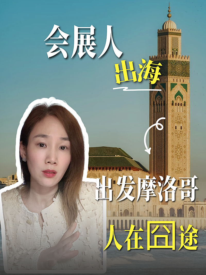 会展出海摩洛哥小红书封面海报