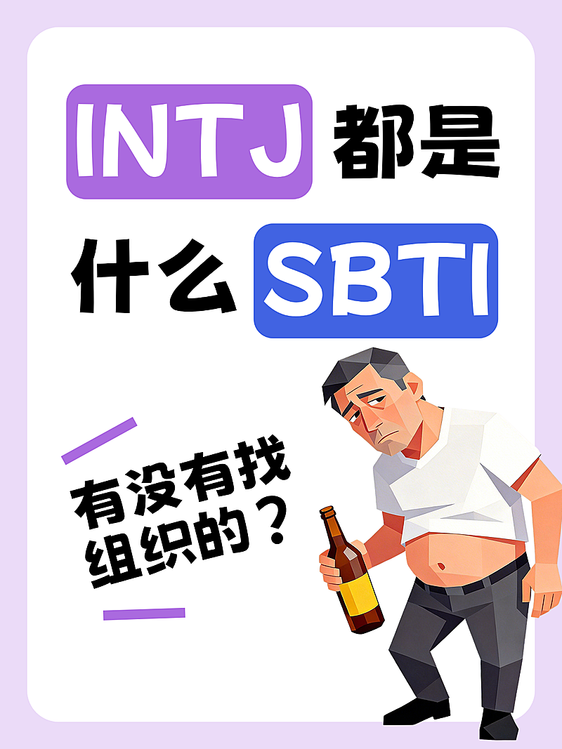 SBTI人格类型趣味科普扁平风小红书封面